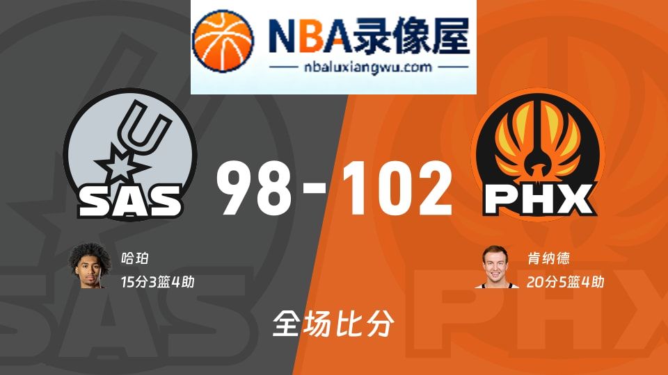 马刺vs太阳战报,马刺vs太阳比分结果,NBA