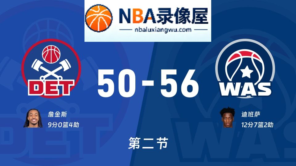 活塞vs奇才第二节战报,活塞vs奇才第二节比分结果,NBA