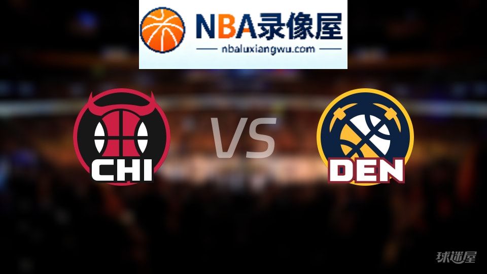 公牛vs掘金伤病,公牛vs掘金伤病名单,NBA伤病