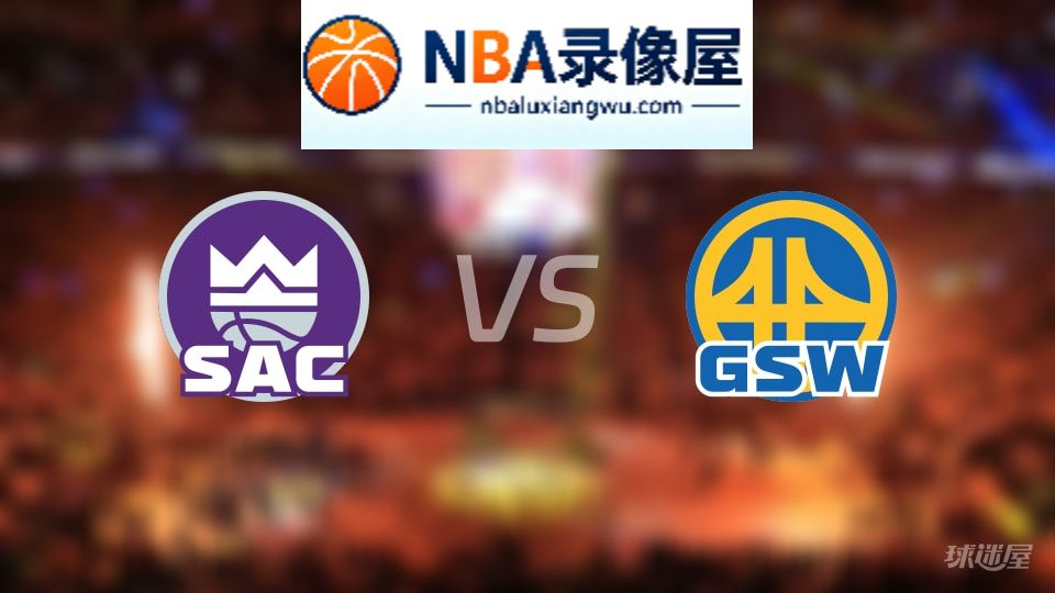 国王vs勇士首发,国王vs勇士首发阵容,NBA