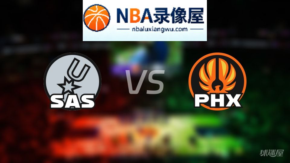 马刺vs太阳首发,马刺vs太阳首发阵容,NBA
