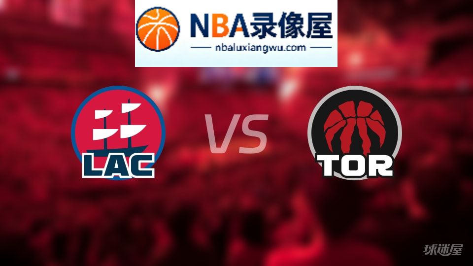 快船vs猛龙首发,快船vs猛龙首发阵容,NBA