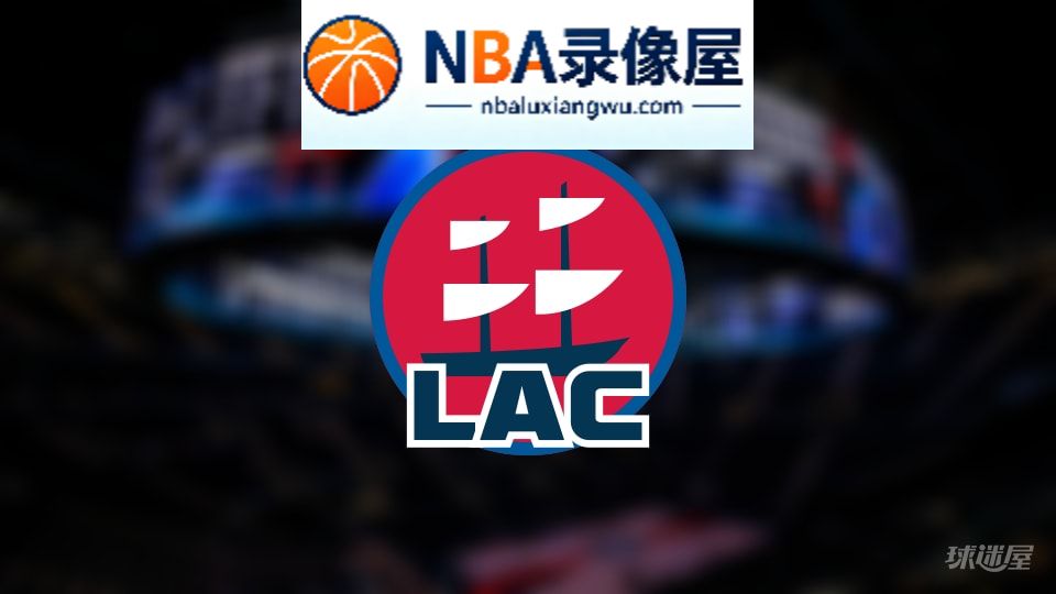 快船伤病,快船伤病名单,快船伤病球员,NBA伤病