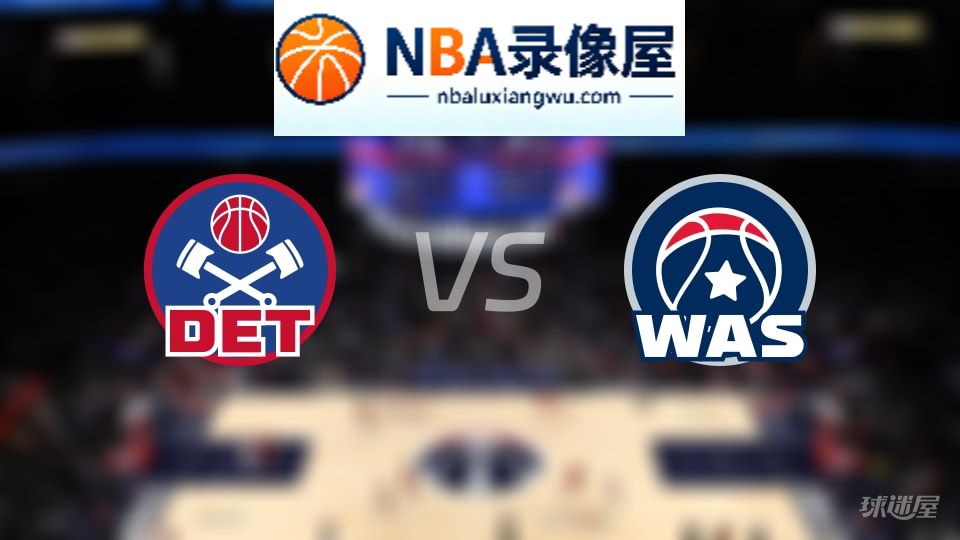 活塞vs奇才首发,活塞vs奇才首发阵容,NBA