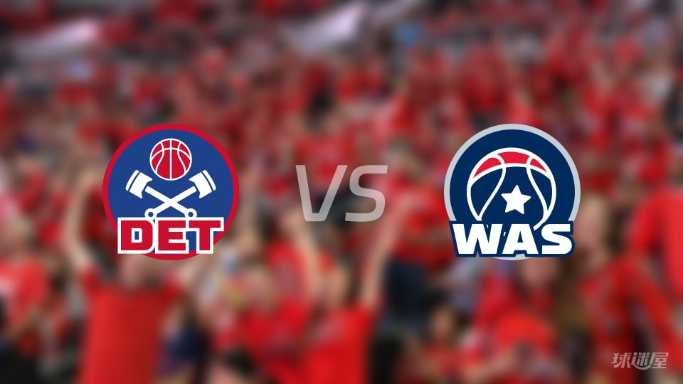 NBA季前赛活塞vs奇才直播在线(2026年10月11日)