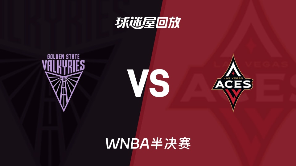 WNBA回放高清_女武神vs王牌视频高清_2026年10月10日