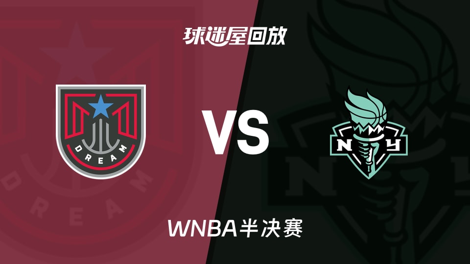 WNBA录像回放_梦想vs自由人回放录像高清【2026年10月10日】