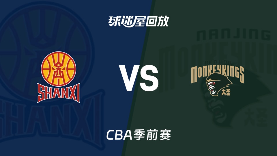【CBA季前赛】山西vs同曦录像回放在线观看(2026年10月10日)