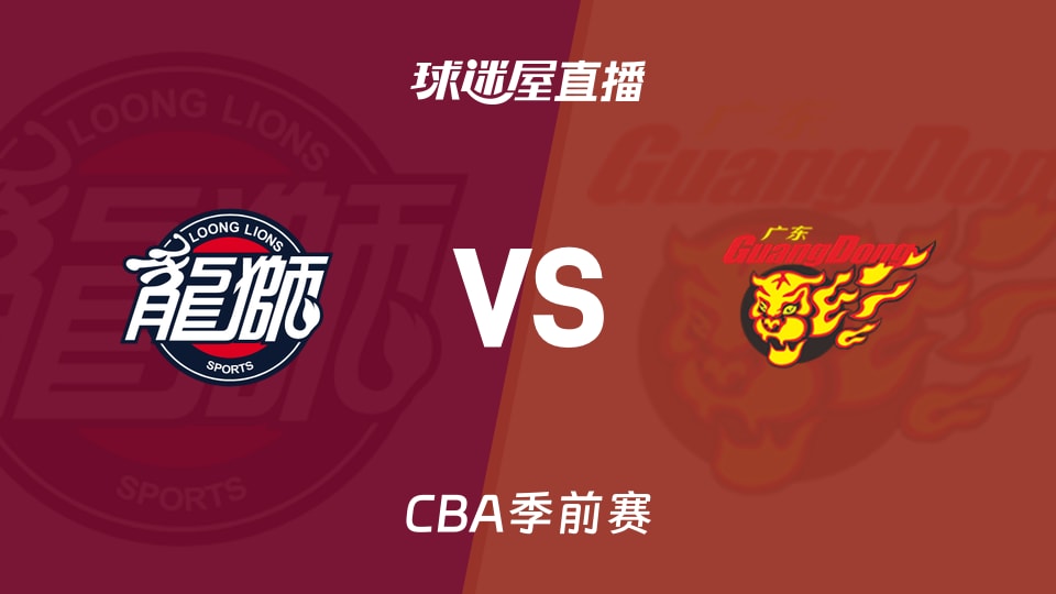 【CBA季前赛】广州vs广东直播在线观看(2026年10月10日)