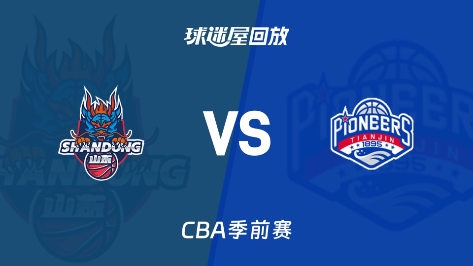 【CBA季前赛】山东vs天津录像回放在线观看(2026年10月10日)