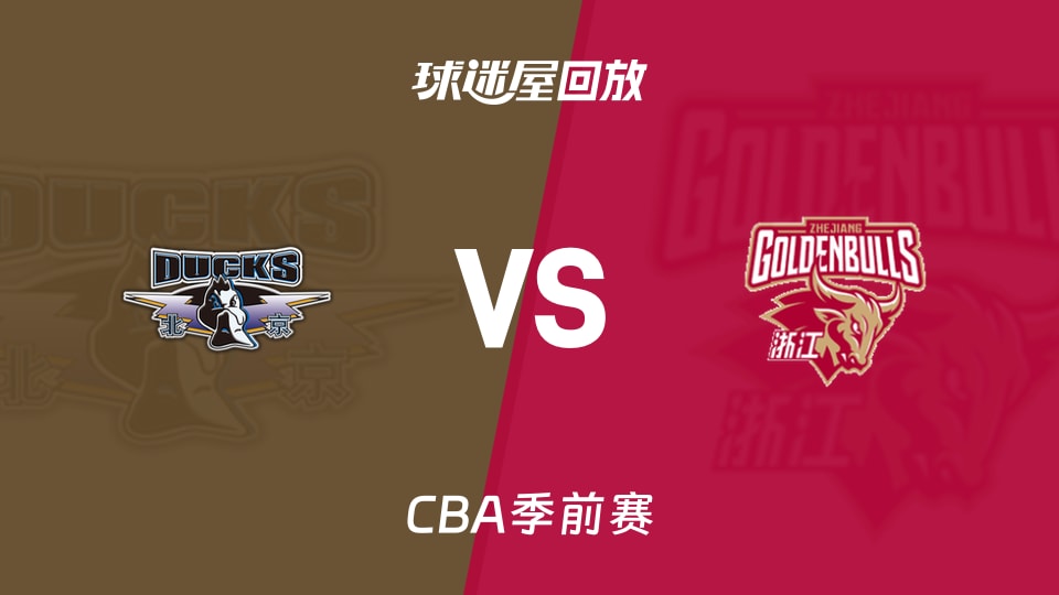 【CBA季前赛】北京vs浙江录像回放在线观看(2026年10月10日)