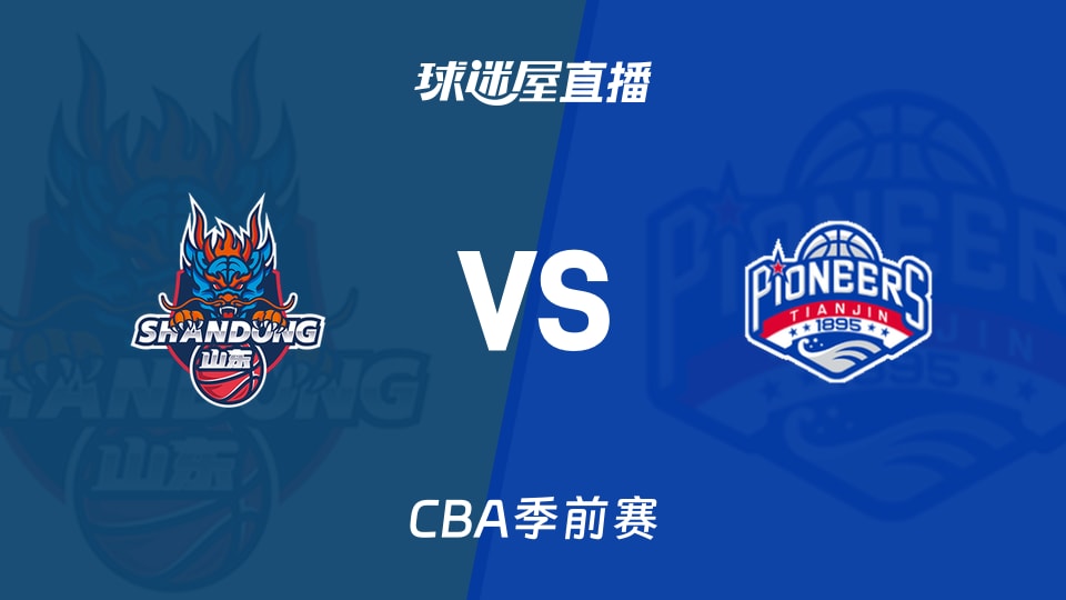【CBA季前赛】山东vs天津直播在线观看(2026年10月10日)