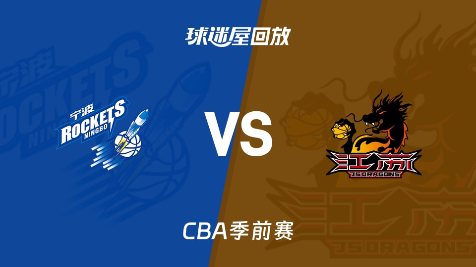 【CBA季前赛】宁波vs江苏录像回放在线观看(2026年10月10日)