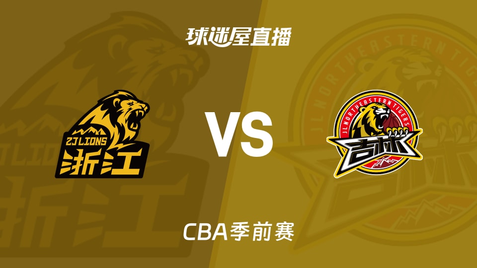 【CBA季前赛】广厦vs吉林直播在线观看(2026年10月10日)