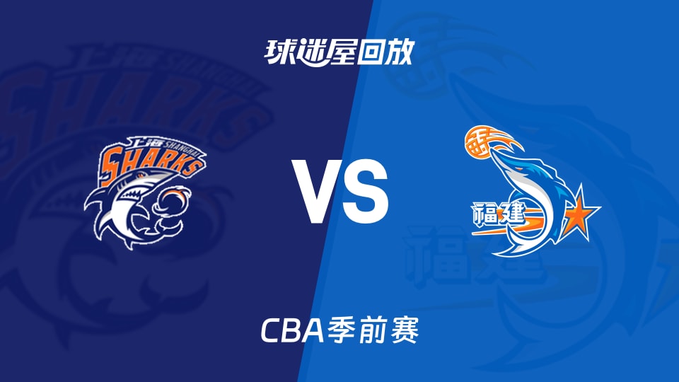 【CBA季前赛】上海vs福建录像回放在线观看(2026年10月11日)