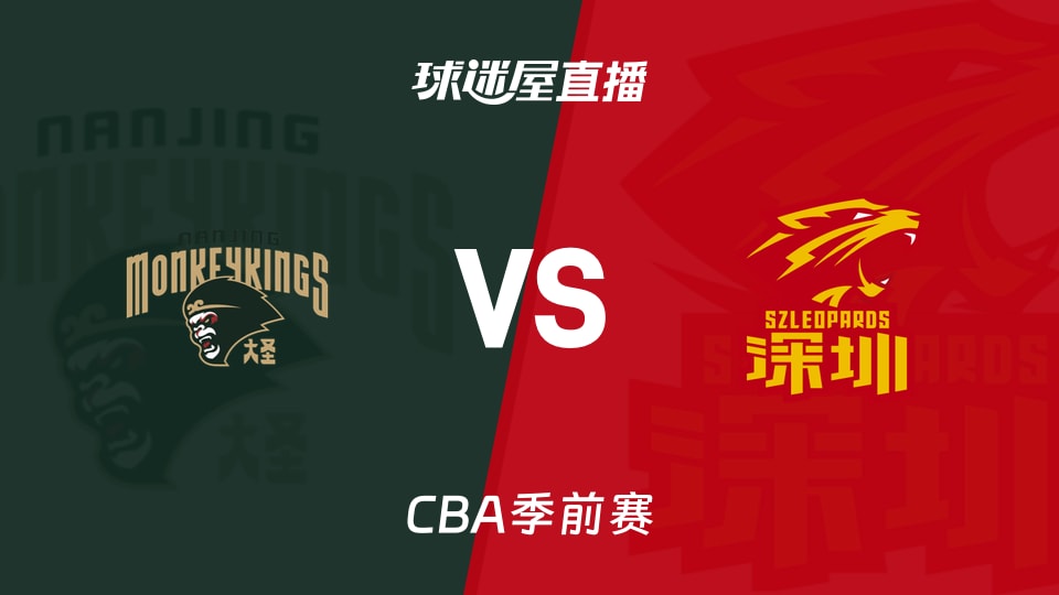【CBA季前赛】同曦vs深圳直播在线观看(2026年10月11日)