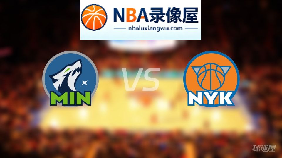 森林狼vs尼克斯伤病,森林狼vs尼克斯伤病名单,NBA伤病
