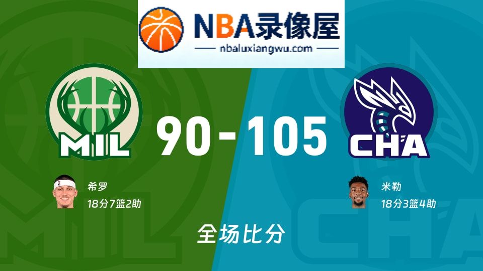 雄鹿vs黄蜂战报,雄鹿vs黄蜂比分结果,NBA