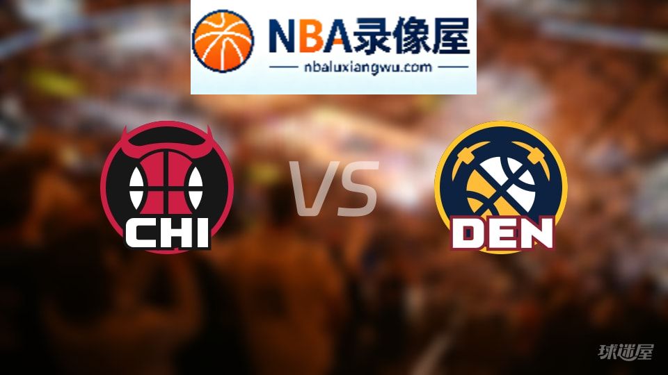公牛vs掘金首发,公牛vs掘金首发阵容,NBA