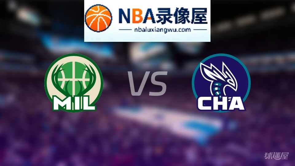 雄鹿vs黄蜂首发,雄鹿vs黄蜂首发阵容,NBA