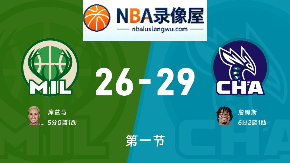 雄鹿vs黄蜂第一节战报,雄鹿vs黄蜂第一节比分结果,NBA