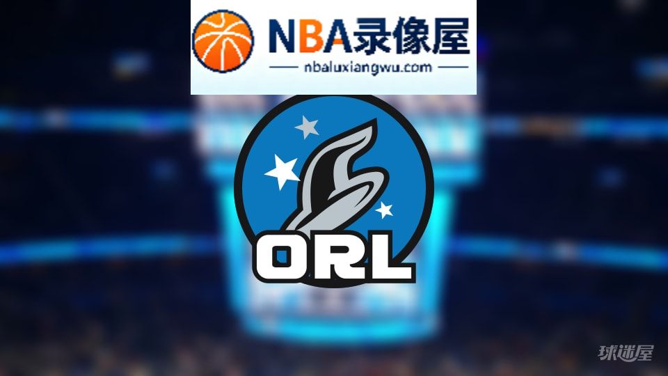 魔术伤病,魔术伤病名单,魔术伤病球员,NBA伤病