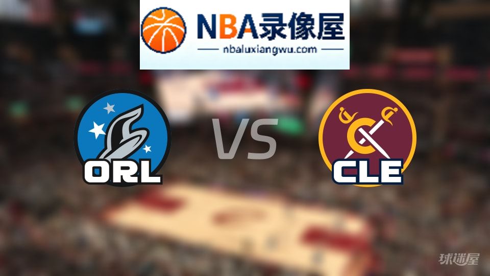 魔术vs骑士首发,魔术vs骑士首发阵容,NBA