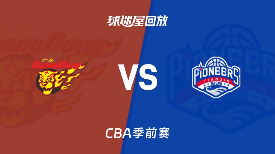 【CBA季前赛】广东vs天津录像回放在线观看(2026年10月11日)