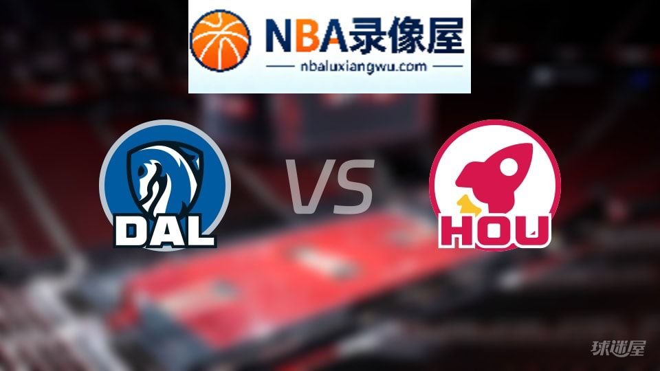 独行侠vs火箭回放,独行侠vs火箭全场录像回放,NBA回放