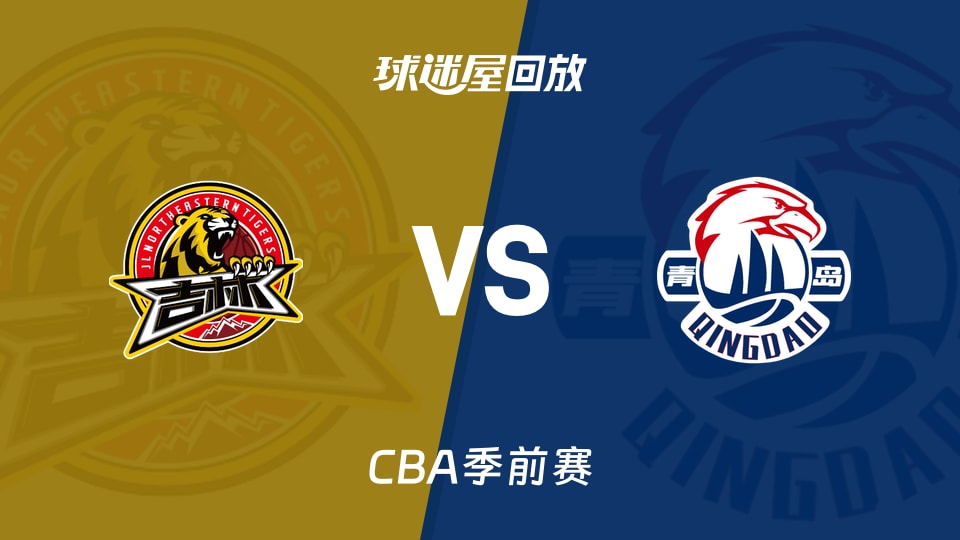 【CBA季前赛】吉林vs青岛录像回放在线观看(2026年10月11日)
