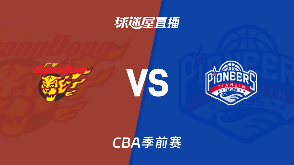 【CBA季前赛】广东vs天津直播在线观看(2026年10月11日)