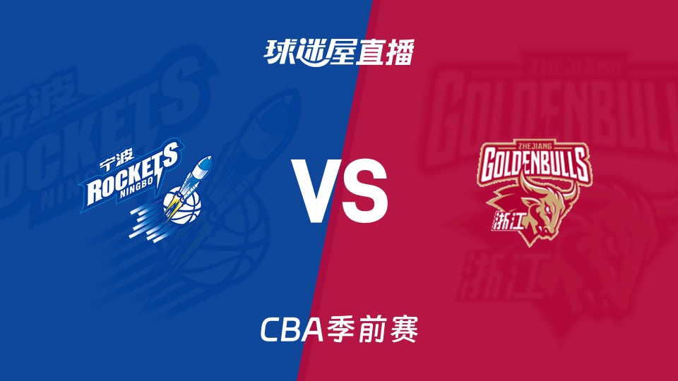 【CBA季前赛】宁波vs浙江直播在线观看(2026年10月11日)