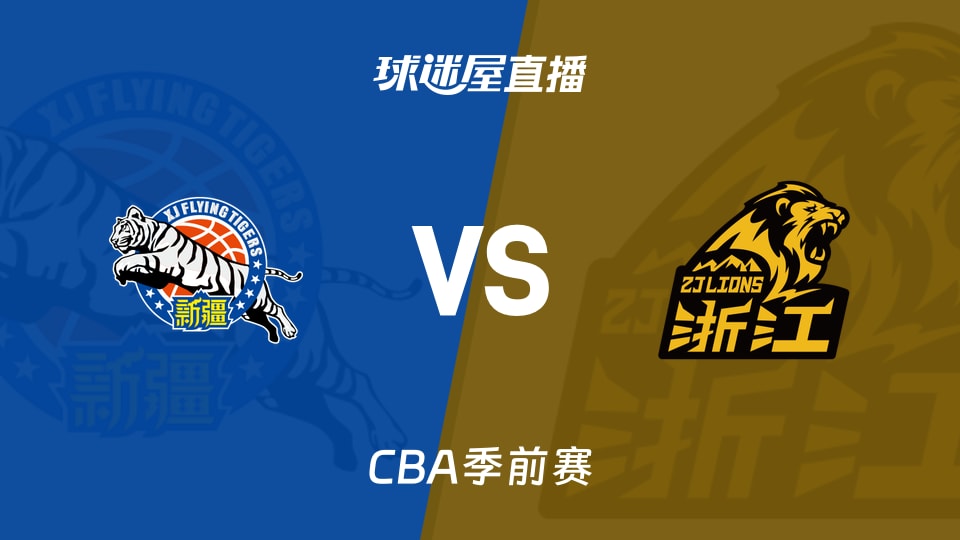 【CBA季前赛】新疆vs广厦直播在线观看(2026年10月11日)