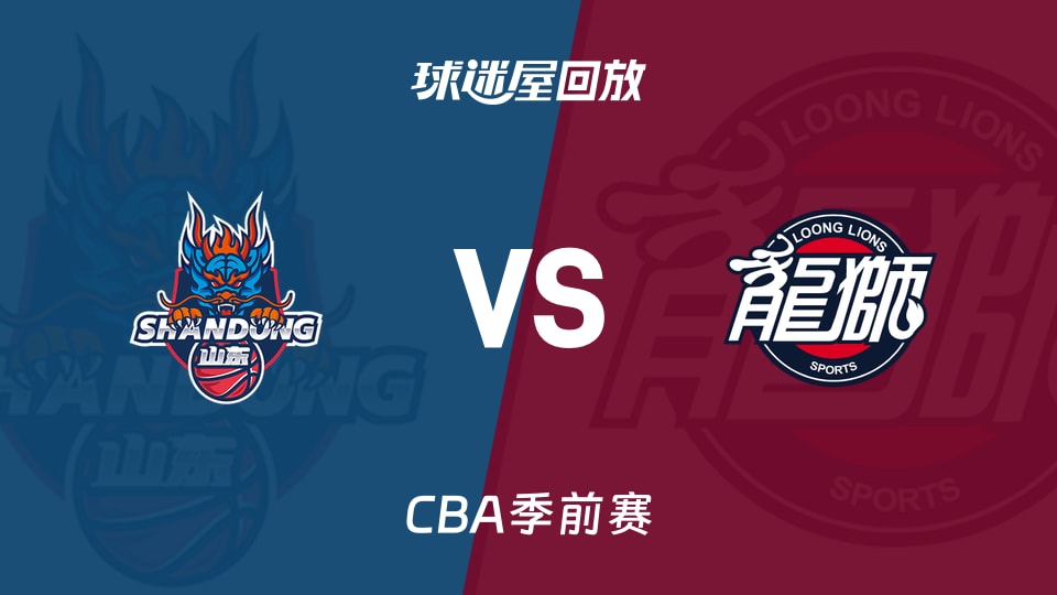 【CBA季前赛】山东vs广州录像回放在线观看(2026年10月11日)