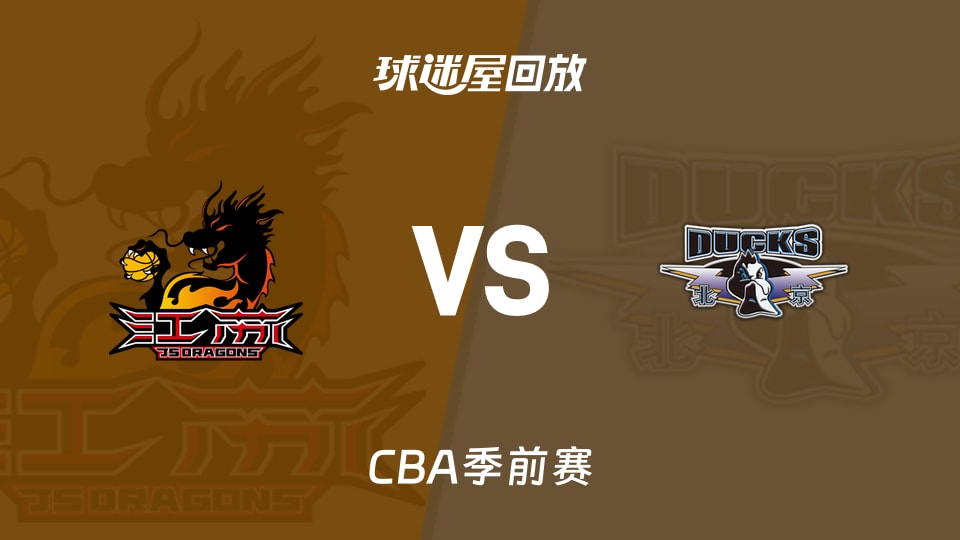 【CBA季前赛】江苏vs北京录像回放在线观看(2026年10月11日)