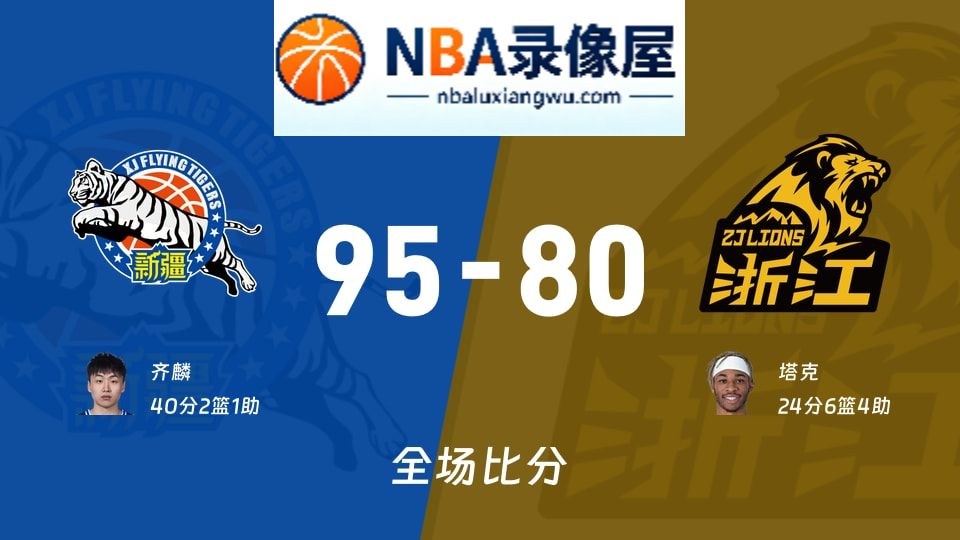 新疆vs广厦战报,新疆vs广厦比分结果,CBA