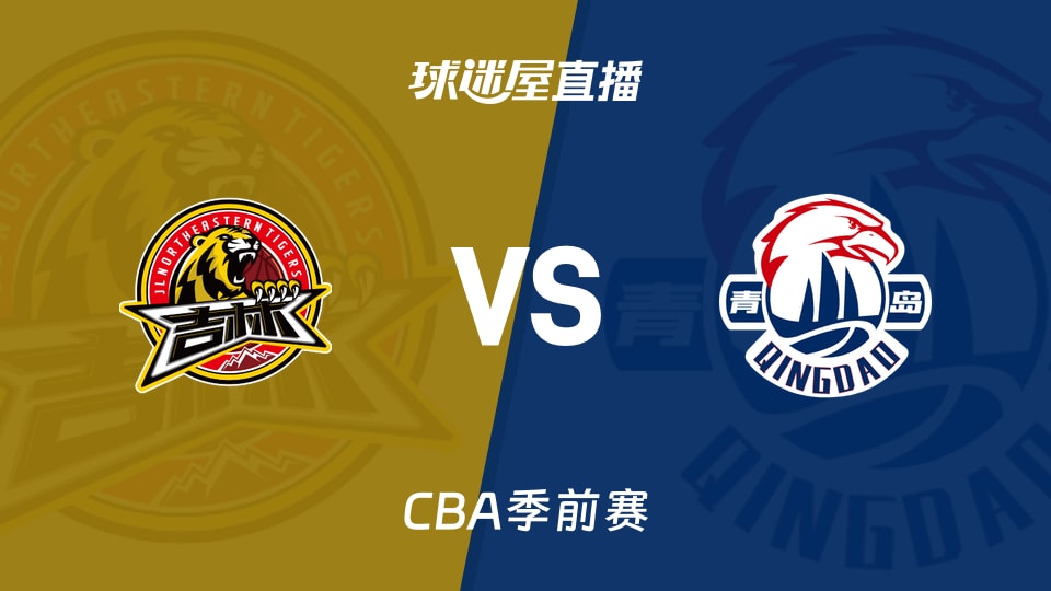 【CBA季前赛】吉林vs青岛直播在线观看(2026年10月11日)