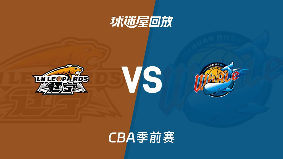 【CBA季前赛】辽宁vs四川录像回放在线观看(2026年10月11日)