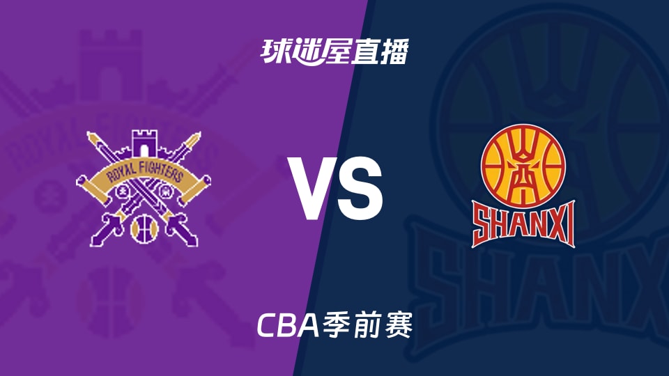 【CBA季前赛】北控vs山西直播在线观看(2026年10月11日)