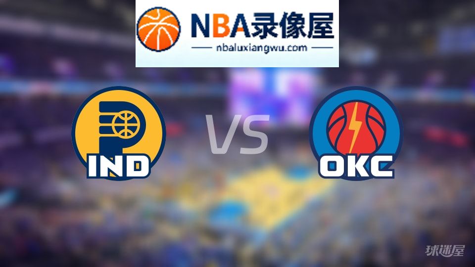 步行者vs雷霆伤病,步行者vs雷霆伤病名单,NBA伤病