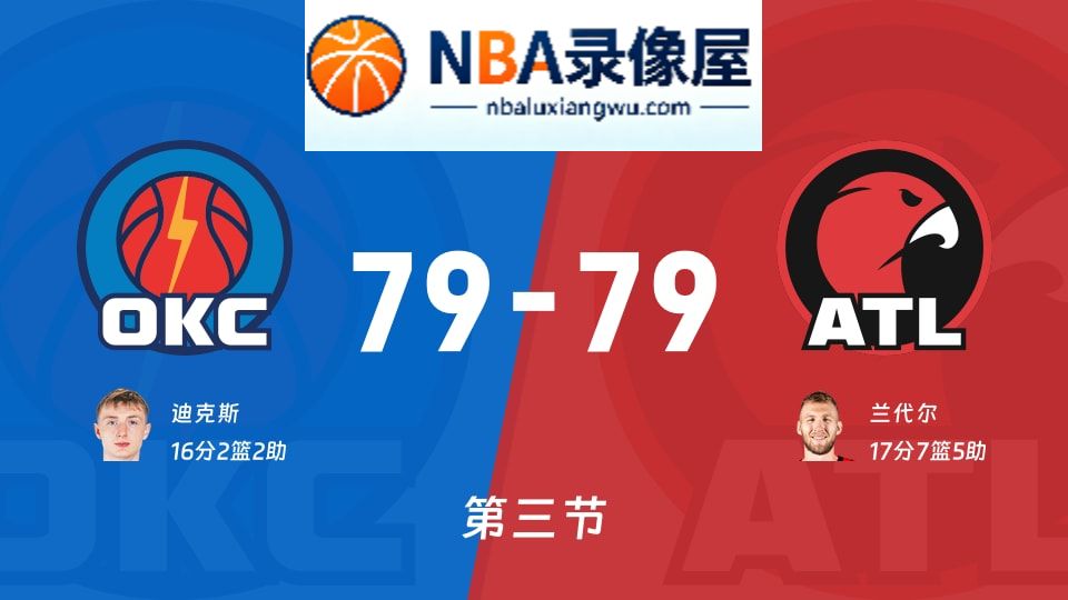 雷霆vs老鹰第三节战报,雷霆vs老鹰第三节比分结果,NBA