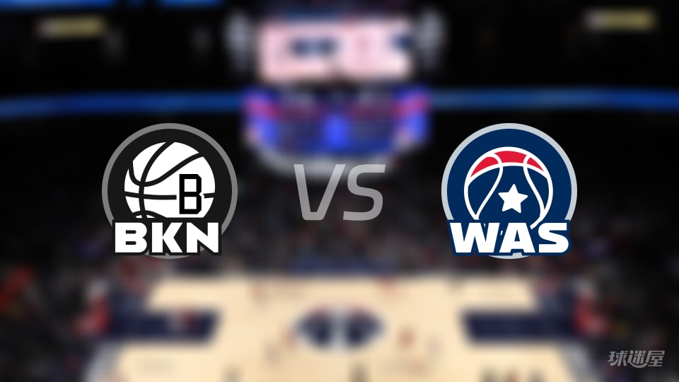 NBA季前赛篮网vs奇才直播在线(2026年10月13日)