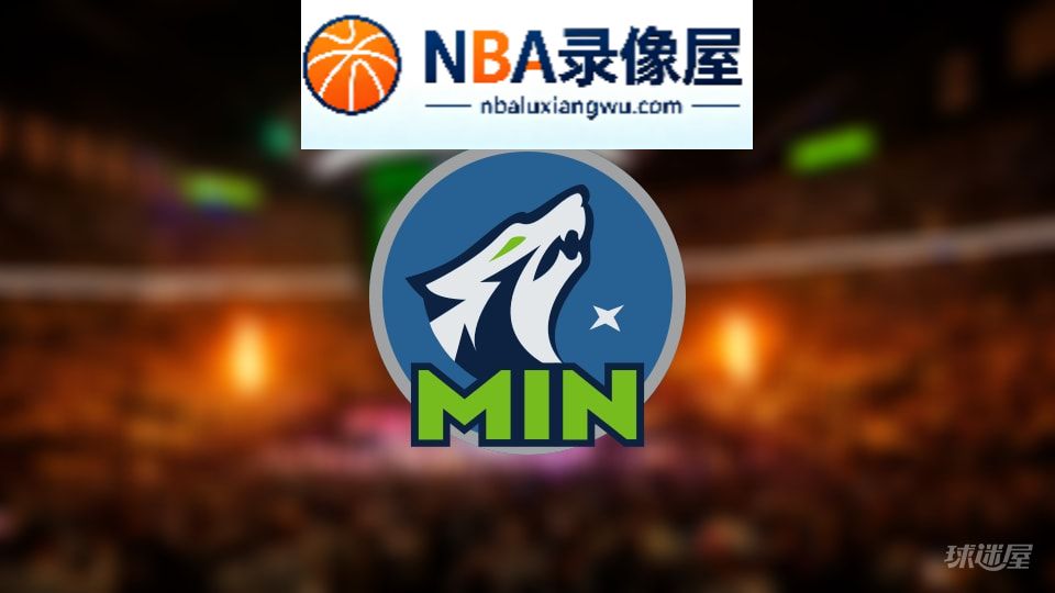森林狼伤病,森林狼伤病名单,森林狼伤病球员,NBA伤病