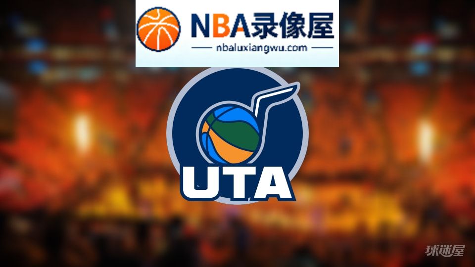 爵士伤病,爵士伤病名单,爵士伤病球员,NBA伤病