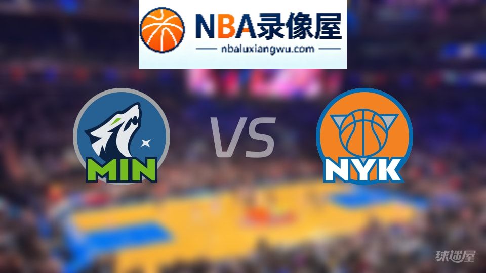 森林狼vs尼克斯首发,森林狼vs尼克斯首发阵容,NBA