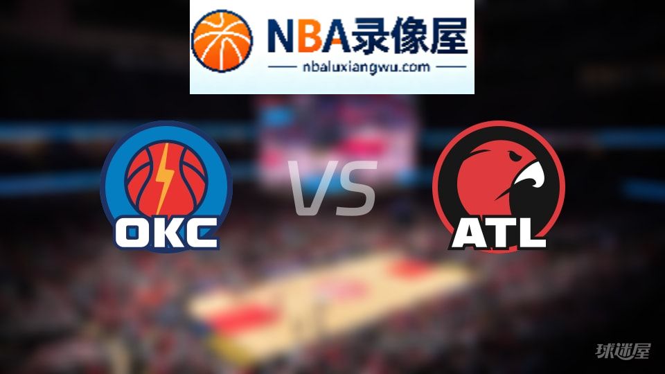 雷霆vs老鹰首发,雷霆vs老鹰首发阵容,NBA
