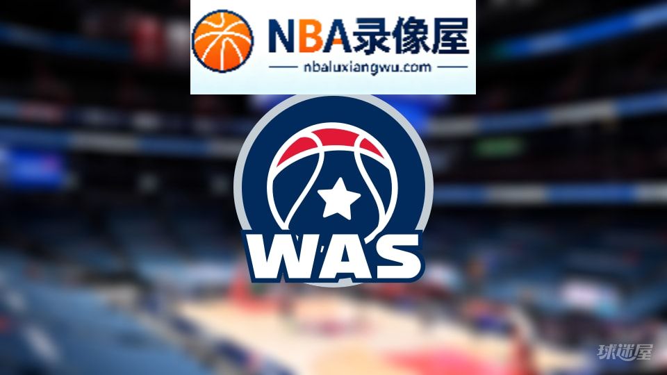 奇才伤病,奇才伤病名单,奇才伤病球员,NBA伤病