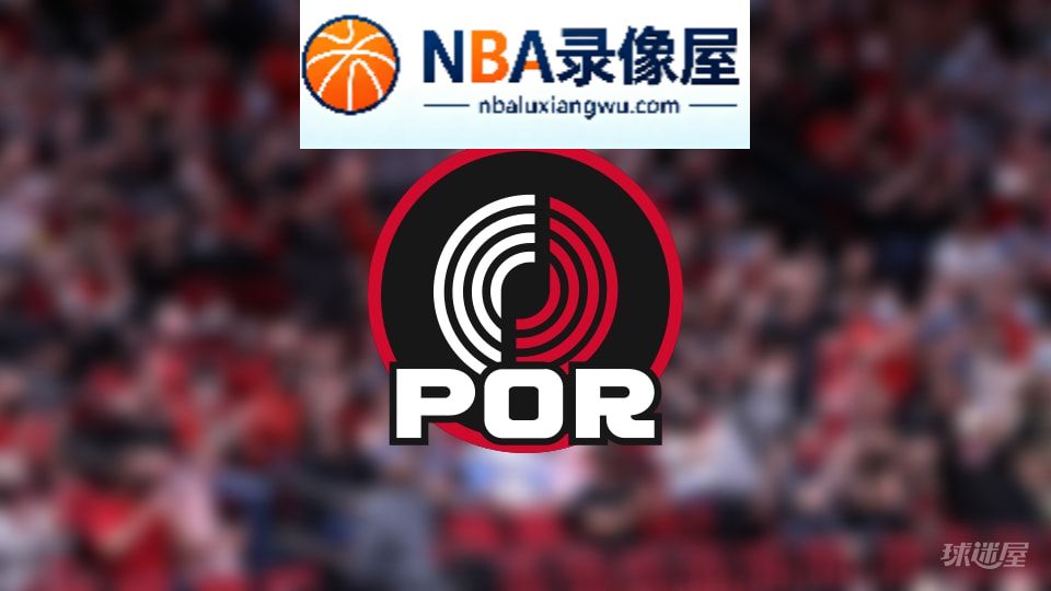 开拓者伤病,开拓者伤病名单,开拓者伤病球员,NBA伤病
