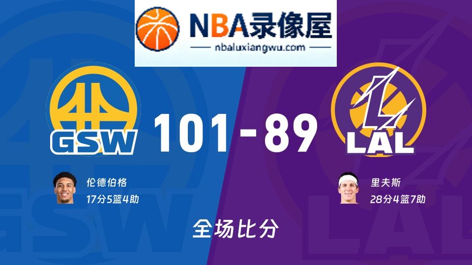 勇士vs湖人战报,勇士vs湖人比分结果,NBA