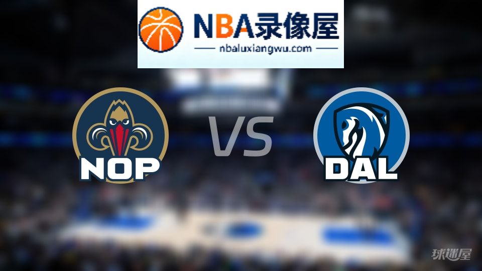 鹈鹕vs独行侠伤病,鹈鹕vs独行侠伤病名单,NBA伤病